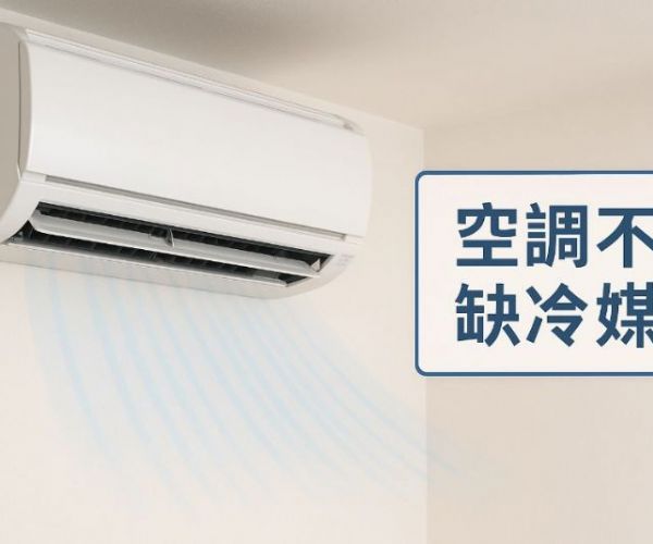 空調不缺冷媒卻不冷？6大原因教你找出真正問題點